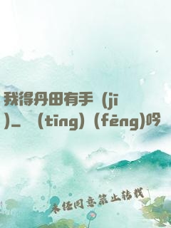 我得丹田有手機(jī)