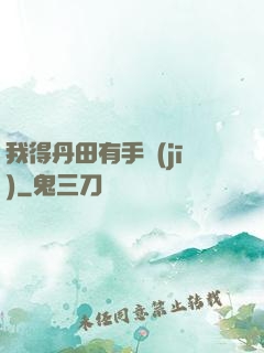 我得丹田有手機(jī)