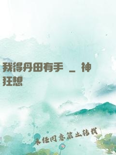 我得丹田有手機