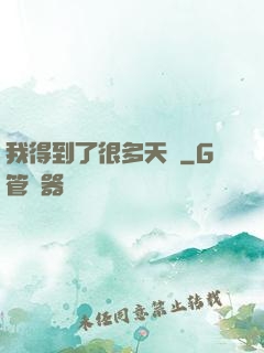 我得到了很多天賦