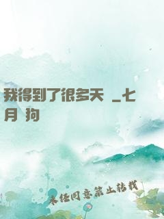 我得到了很多天賦