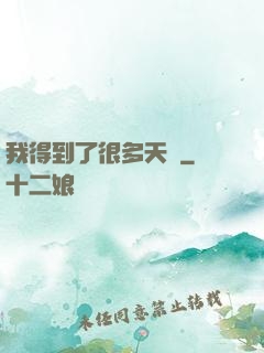 我得到了很多天賦