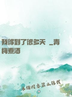 我得到了很多天賦