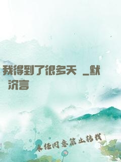 我得到了很多天賦