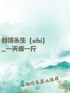 我得永生時(shí)