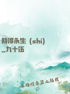 我得永生時(shí)