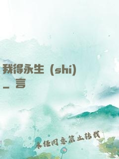 我得永生時(shí)