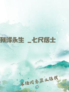我得永生時
