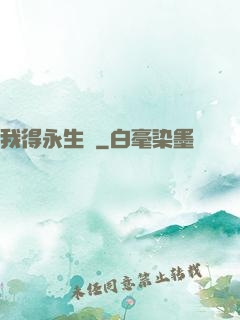 我得永生時