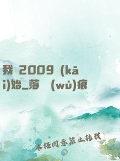 我從2009開(kāi)始