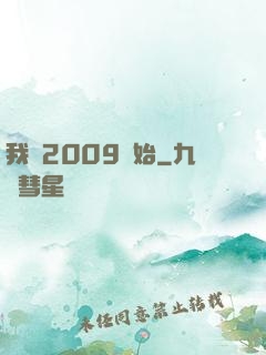 我從2009開始