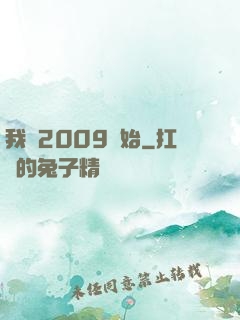 我從2009開始