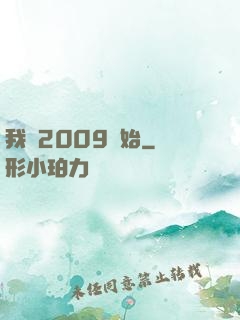 我從2009開始