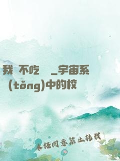 我從不吃軟飯
