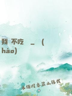 我從不吃軟飯