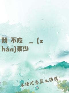 我從不吃軟飯