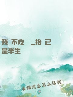 我從不吃軟飯