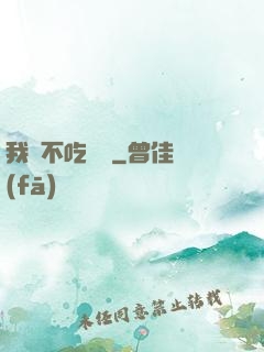 我從不吃軟飯