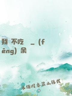 我從不吃軟飯