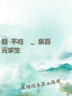 我從不吃軟飯