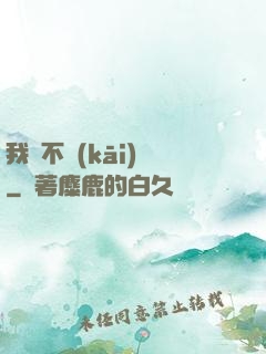 我從不開(kāi)掛
