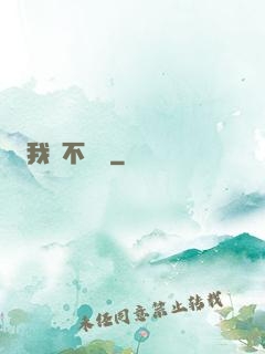 我從不開掛