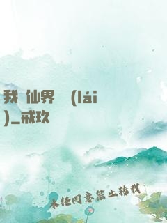 我從仙界歸來(lái)