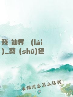 我從仙界歸來(lái)