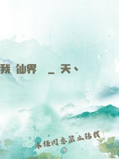 我從仙界歸來