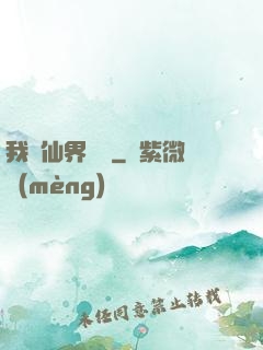 我從仙界歸來