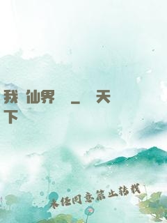 我從仙界歸來