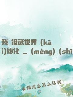 我從低武世界開(kāi)始化龍