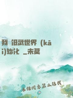 我從低武世界開(kāi)始化龍