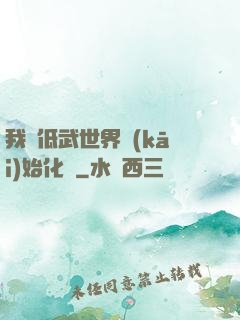 我從低武世界開(kāi)始化龍