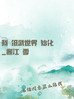 我從低武世界開始化龍