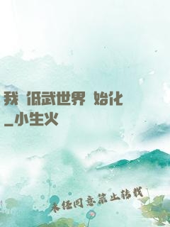 我從低武世界開始化龍