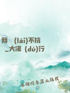 我從來(lái)不抗壓