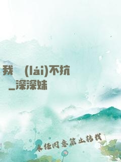 我從來(lái)不抗壓