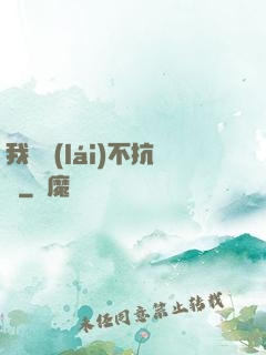 我從來(lái)不抗壓
