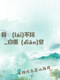 我從來(lái)不抗壓