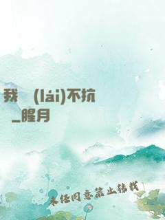 我從來(lái)不抗壓