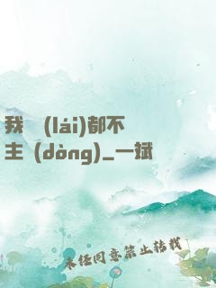 我從來(lái)都不主動(dòng)