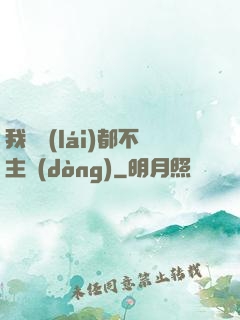 我從來(lái)都不主動(dòng)