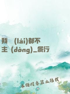 我從來(lái)都不主動(dòng)