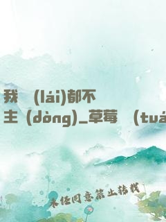 我從來(lái)都不主動(dòng)