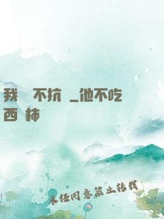 我從來不抗壓