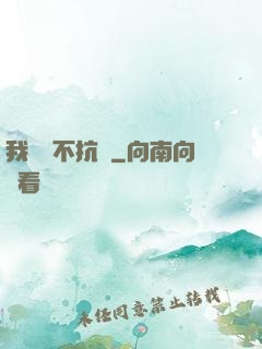 我從來不抗壓