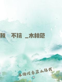 我從來不抗壓