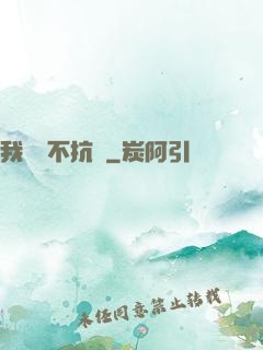 我從來不抗壓