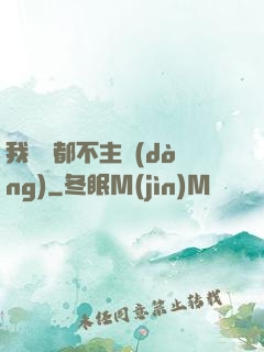 我從來都不主動(dòng)